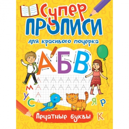 Письмо, мелкая моторика, книга Суперпрописи. Печатные буквы купить по низкой цене