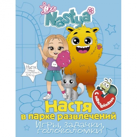 Кроссворды, головоломки, комиксы, книга Настя в парке развлечений (игры, задачки, головоломки) с наклейками купить по низкой цене