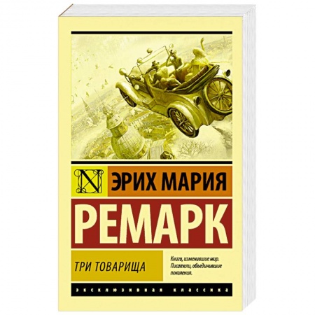 Зарубежная классика, книга Три товарища купить по низкой цене