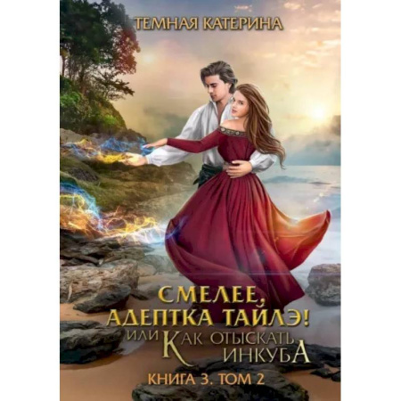 Русское фэнтези, книга Смелее, адептка Тайлэ! Книга 3. Том 2 купить по низкой цене