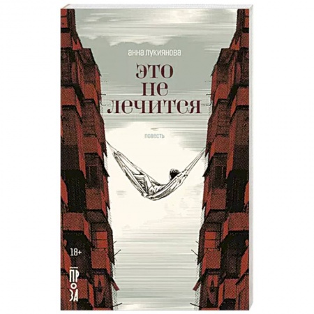 Русская современная проза, книга Это не лечится купить по низкой цене