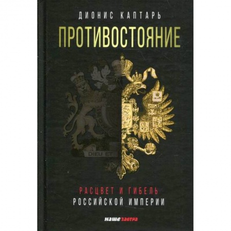 История, биография, мемуары, книга Противостояние. Расцвет и гибель Российской империи купить по низкой цене