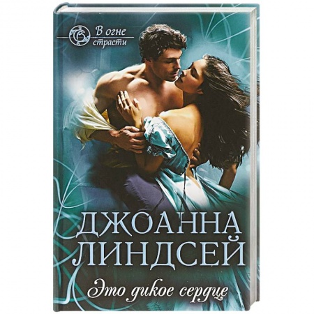 Зарубежный любовный роман, книга Это дикое сердце купить по низкой цене