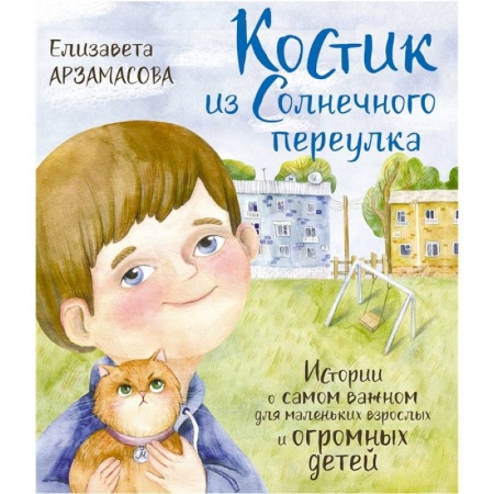 Повести и рассказы о детях, книга Костик из Солнечного переулка. Истории о самом важном для маленьких взрослых и огромных детей купить по низкой цене