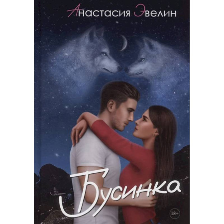 Отечественный любовный роман, книга Бусинка купить по низкой цене