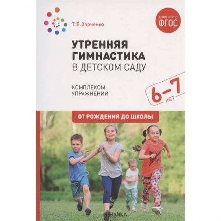 Дошкольное обучение, книга Утренняя гимнастика в детском саду. Комплексы упражнений. Подготов. Группа. ФГОС купить по низкой цене