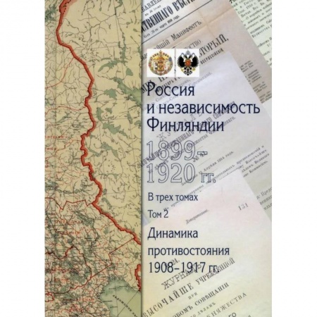 Общие работы по всемирной истории, книга Россия и независимость Финляндии.1899-1920 гг.:сборник документов:в 3 томах Том 2: Динамика противостояния: 1908-1917 гг купить по низкой цене