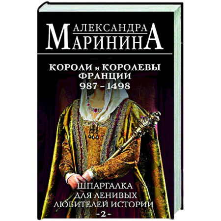 Мемуары, биографии исторических личностей, книга Шпаргалка для ленивых любителей истории #2. Короли и королевы Франции. 987 - 1498 гг. купить по низкой цене