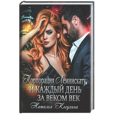 Русское фэнтези, книга Корпорация Лемнискату. И каждый день за веком век (с автографом) купить по низкой цене