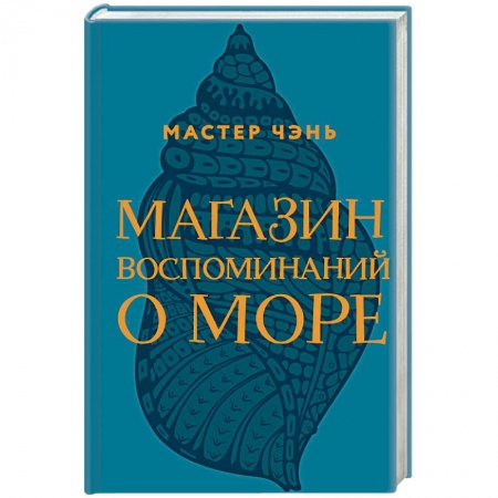 Русская современная проза, книга Магазин воспоминаний о море купить по низкой цене