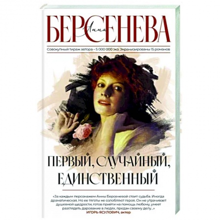 Отечественный любовный роман, книга Первый, случайный, единственный купить по низкой цене