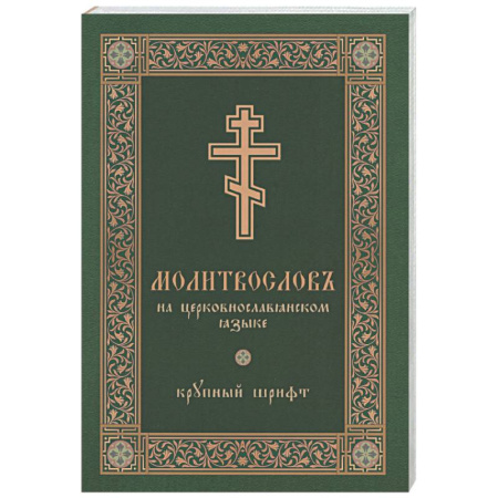 Молитвословы, книга Молитвослов на церковнославянском языке (крупный шрифт) купить по низкой цене