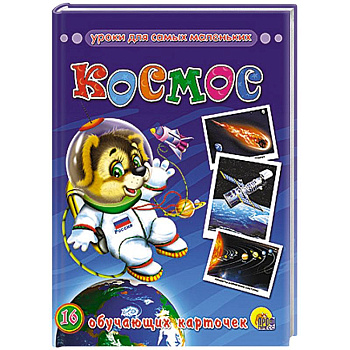 Обучающие карточки. Космос