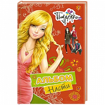 Альбом Насти