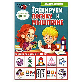 Тренируем логику и мышление. Задания для детей 9-10 лет