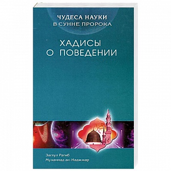 Хадисы о поведении. Чудеса науки в Сунне Пророка Хадисы о поведении. Чудеса науки в Сунне Пророка