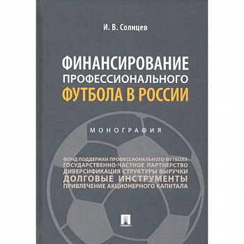 Финансирование профессионального футбола в России.Монография