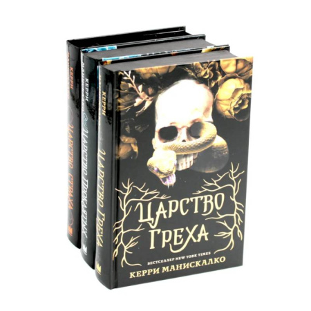 Зарубежное фэнтези, книга Царство Греха. Царство Проклятых. Царство Страха: Трилогия (комплект из 3-х книг) купить по низкой цене