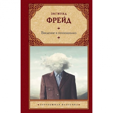 Психоанализ, книга Введение в психоанализ купить по низкой цене