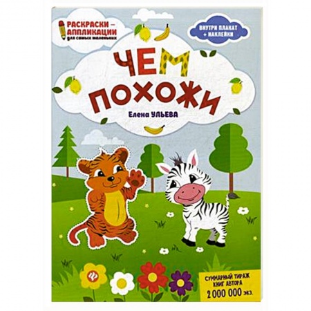 Книжки с наклейками, книга Чем похожи. Раскраска, наклейки, плакат, развивающие задания купить по низкой цене