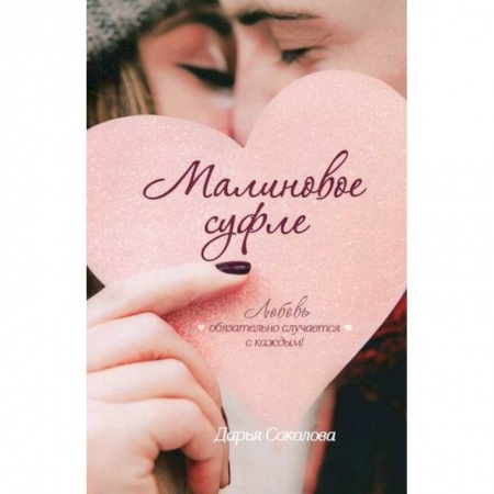 Русская современная проза, книга Малиновое суфле купить по низкой цене