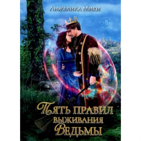 Зарубежное фэнтези, книга Пять правил выживания ведьмы купить по низкой цене