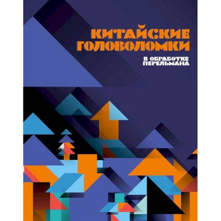 Кроссворды, головоломки, комиксы, книга Китайские головоломки купить по низкой цене