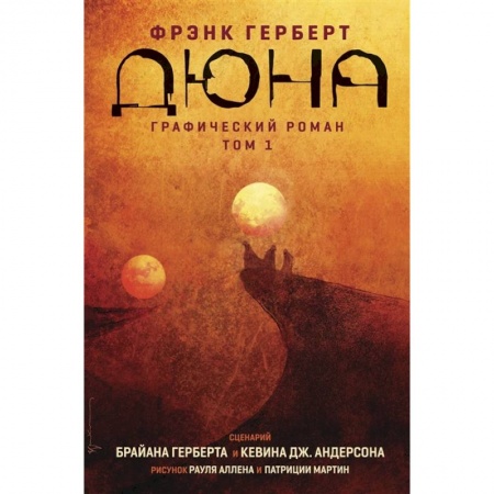 Комиксы. Манга, книга Дюна. Графический роман. Том 1 купить по низкой цене