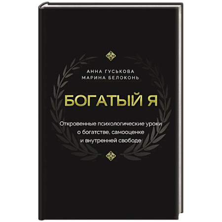 Достижение успеха в работе и бизнесе, книга Богатый я. Откровенные психологические уроки о богатстве, самооценке и внутренней свободе купить по низкой цене