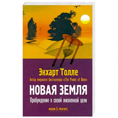 Эзотерические учения, книга Новая земля. Пробуждение к своей жизненной цели купить по низкой цене