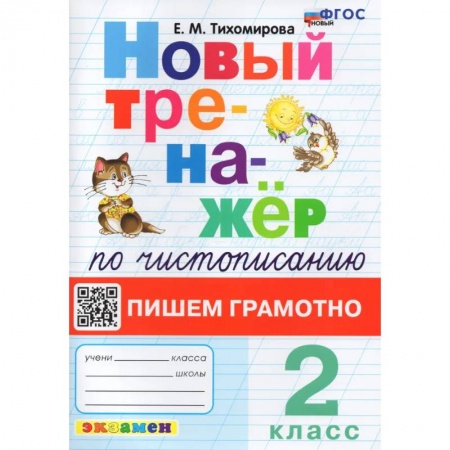 Письмо, мелкая моторика, книга Чистописание. 2 класс. Пишем грамотно купить по низкой цене