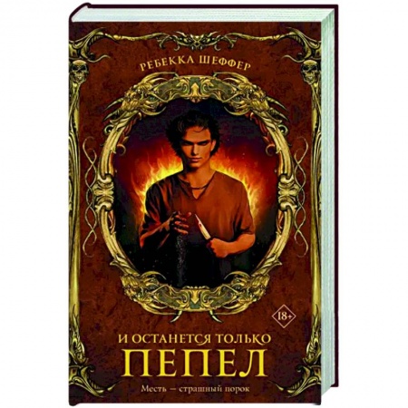 Зарубежное фэнтези, книга И останется только пепел купить по низкой цене