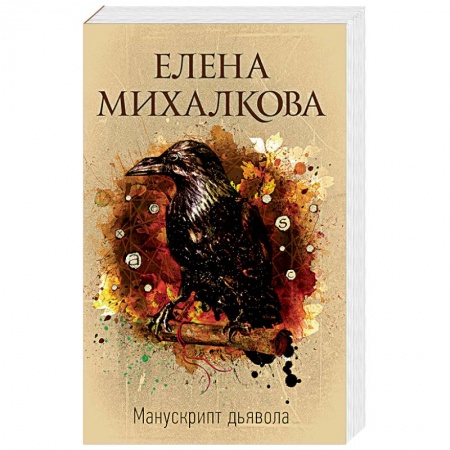 Отечественный женский детектив, книга Манускрипт дьявола купить по низкой цене