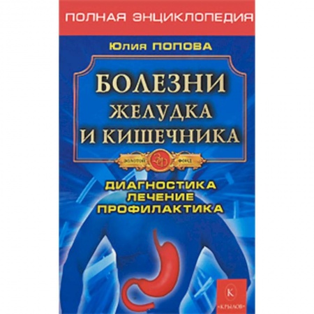 Гастроэнтерология, книга Болезни желудка и кишечника. Диагностика, лечение, профилактика купить по низкой цене