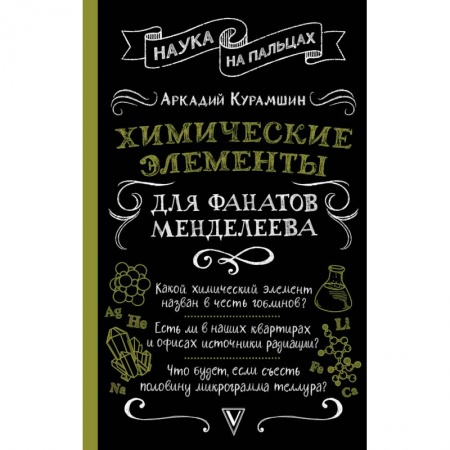 История химии. Общие работы по химии, книга Химические элементы для фанатов Менделеева купить по низкой цене