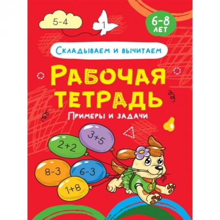 Математика. Алгебра. Геометрия, книга Складываем и вычитаем. Примеры и задачи. Рабочая тетрадь 6-8 лет купить по низкой цене