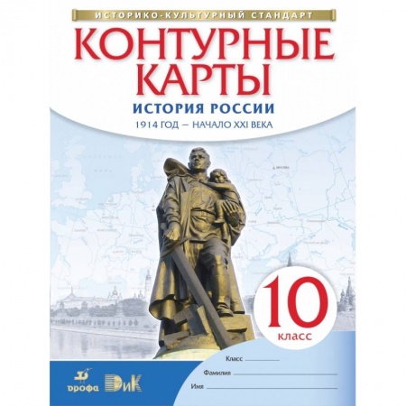 История, книга История России. 1914 год - начало XXI века. 10 класс. Контурные карты. ФГОС купить по низкой цене