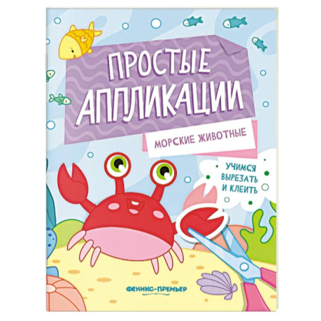 Аппликации и лепка, книга Морские животные. Книжка-картинка с аппликацией купить по низкой цене