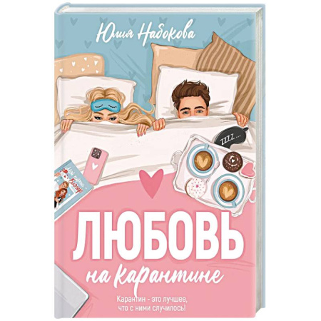 Русская современная проза, книга Любовь на карантине купить по низкой цене
