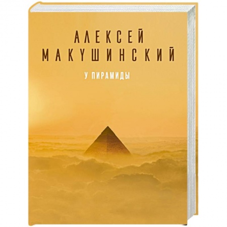 Русская современная проза, книга У пирамиды купить по низкой цене
