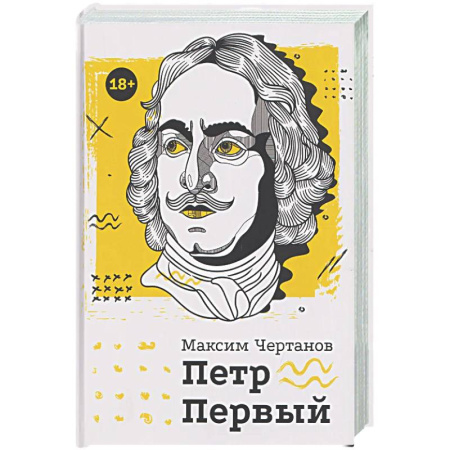 Мемуары, биографии исторических личностей, книга Петр Первый купить по низкой цене
