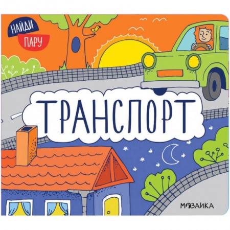 Знакомство с миром, развитие малыша, книга Транспорт купить по низкой цене
