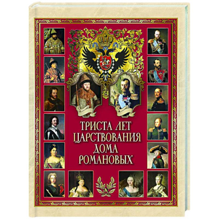 Императорский Дом Романовых, книга Триста лет царствования дома Романовых купить по низкой цене