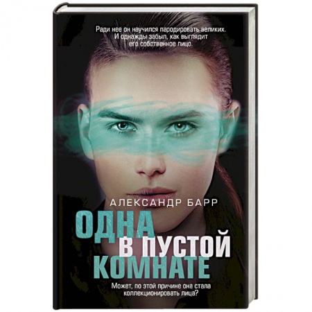 Отечественный мужской детектив, книга Одна в пустой комнате купить по низкой цене