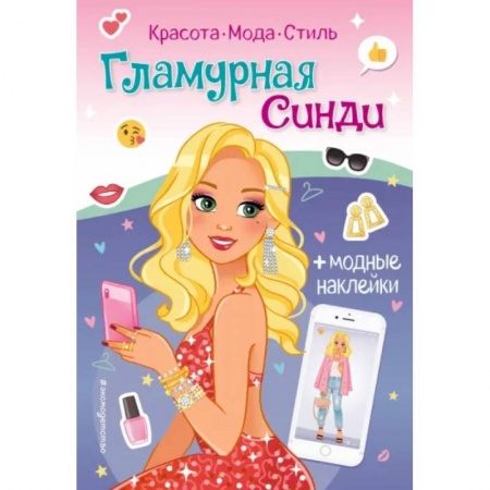 Книжки с наклейками, книга Гламурная Синди. Книга с наклейками купить по низкой цене