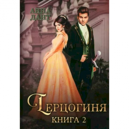 Русское фэнтези, книга Герцогиня. Книга 2 купить по низкой цене