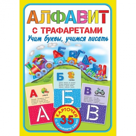 Анатомия и физиология человека, книга Алфавит с трафаретами. Учим буквы, учимся писать купить по низкой цене