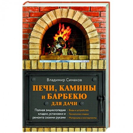 Строительство, ремонт, книга Печи, камины и барбекю для дачи. Полная энциклопедия кладки, установки и ремонта своими руками купить по низкой цене