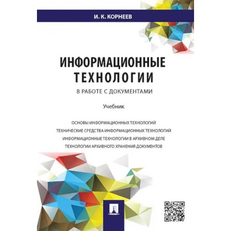 Общие справочники, книга Информационные технологии в работе с документами. Учебник купить по низкой цене