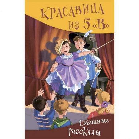 Повести и рассказы о детях, книга Красавица из 5 'В'. Сборник смешных рассказов купить по низкой цене